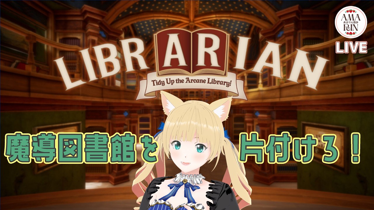 【LIBRARIAN】＃6 魔導図書館の本を片付けろ！あと700冊！魔法使わない縛りで地道にクリア目指す！！【あまりん散歩】