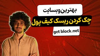 بهترین وبسایت برای چک کردن ریسک حساب و بلاکی تتر