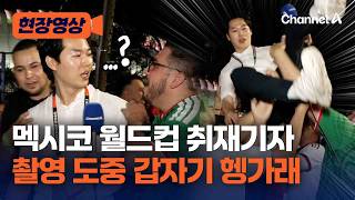 멕시코 월드컵 취재기자 헹가래 받은 사연 [현장영상] / 채널A