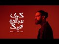 Bilal Derky كيف عملت هيك Official Lyric Video 2025