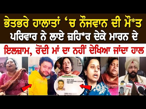 ਭੇਤਭਰੇ ਹਾਲਾਤਾਂ ‘ਚ ਨੌਜਵਾਨ ਦੀ ਮੌਤ, ਪਰਿਵਾਰ ਨੇ ਲਾਏ ਜ਼ਹਿਰ ਦੇਕੇ ਮਾਰਨ ਦੇ ਇਲਜ਼ਾਮ, ਰੋਂਦੀ ਮਾਂ ਦਾ ਨਹੀਂ