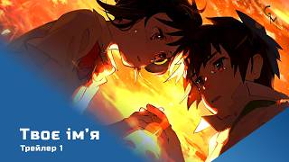 Твоє ім’я / Kimi no Na wa (UA трейлер) [Gwean and Maslinka]