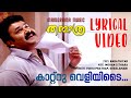 Katru Veliyidai Kannanna Thanmathra Lyrical Video Mohanlal Blessy Mohan Sithara