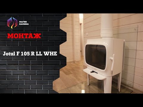 Монтаж Jotul F 105 R LL WHE