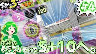 【スプラトゥーン3】参加希望OK！初見さん大歓迎なノヴァリティ全力生放送！ #4