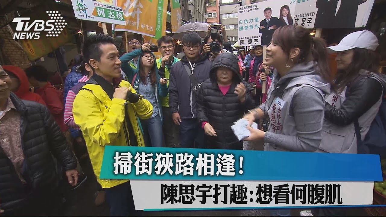 掃街狹路相逢! 陳思宇打趣:想看何腹肌