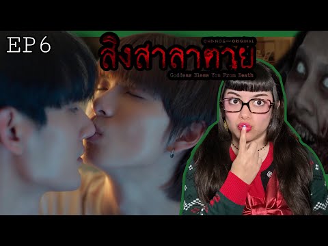 Goddess Bless You From Death สิงสาลาตาย 🪾EP 6 Reaction - POOHPAVEL 
