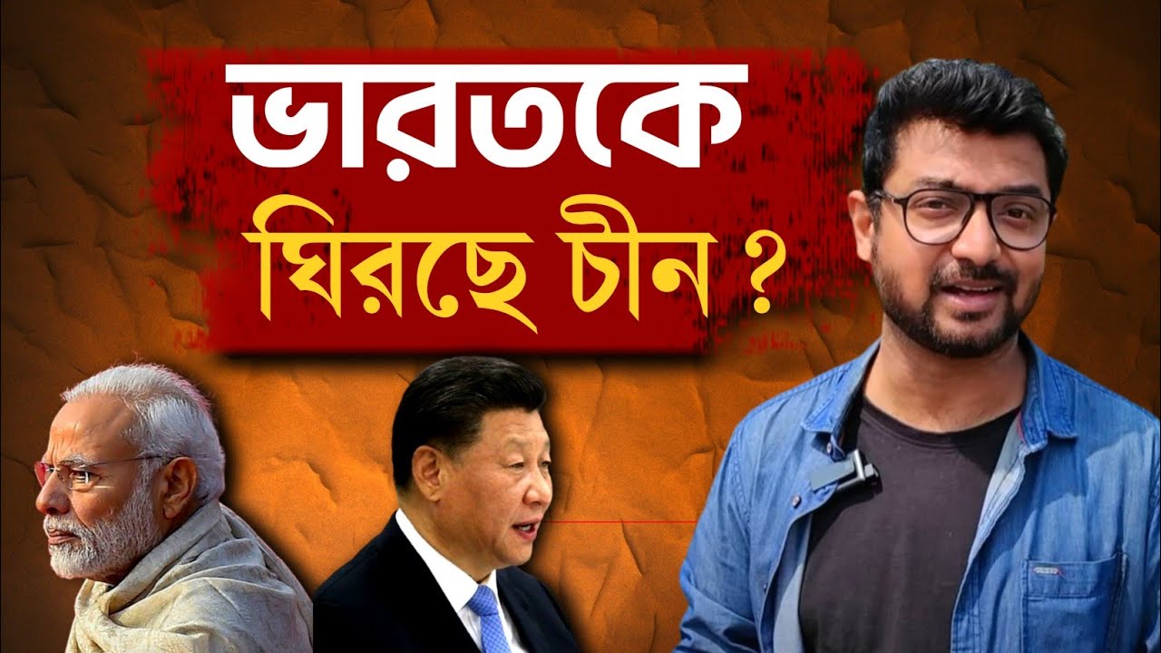 ভারতকে কীভাবে কোণঠাসা করতে চাইছে  China? India - China problem | Kunal Bose