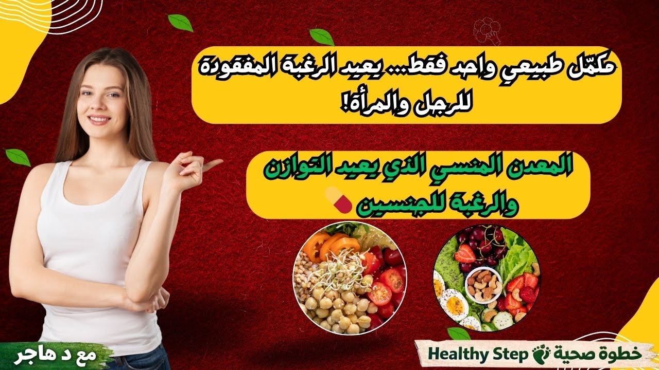 مكمل طبيعي واحد يعيد الرغبة للرجل والمرأة - فيديو