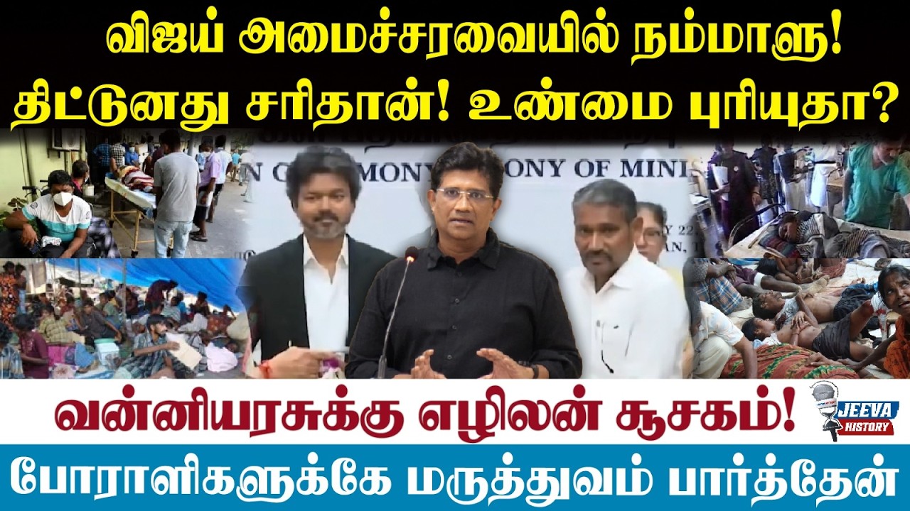 Jeeva History |விஜய் அமைச்சரவயில்   நம்மாளு!  வன்னியரசுக்கு எழ