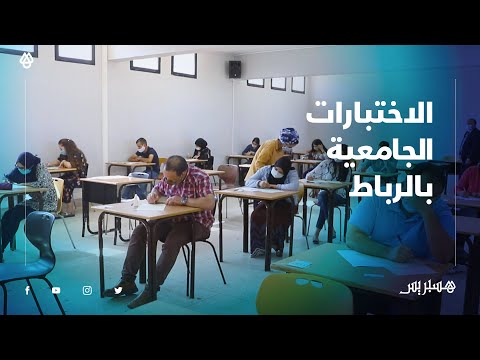 وسط إجراءات وقائية مشددة.. جامعة محمد الخامس بالرباط تستقبل طلبتها لاجتياز الاختبارات في أحسن الظروف