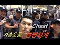 가슴운동 빵빵하게. 2월 11일 Chest training