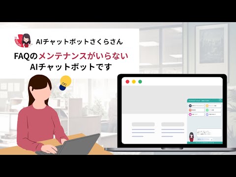 FAQのメンテナンスがいらないAIチャットボット！【AIさくらさんサービス紹介動画】_AIさくらさんちゃんねる