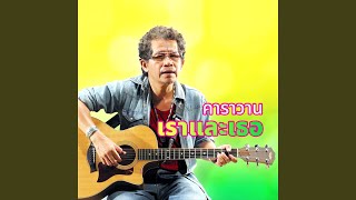 เราและเธอ – คาราวาน