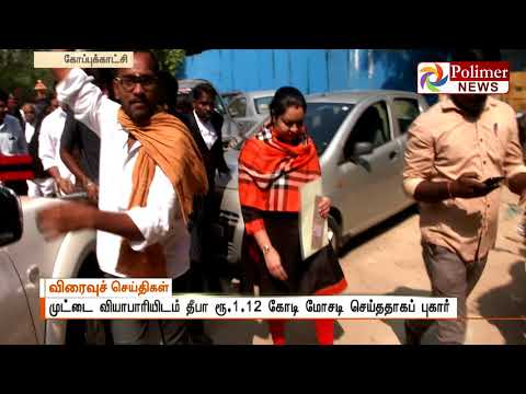 முட்டை வியாபாரியிடம் தீபா மோசடி செய்ததாகப் புகார் :முகாந்திரம் இருந்தால் வழக்குப்பதிவு செய்ய உத்தரவு