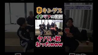 キングスの裏側でヤバい奴発見www #Shorts #kingsleague #キングス