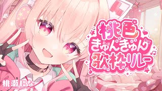 【#桃色きゅんきゅん歌枠リレー】スタートダッシュは桃瀬になっ！💕【#桃瀬にな / PROJECT NEBULA】