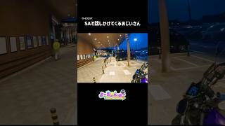 サービスエリアで急に話しかけてきたおじさんが親切だった