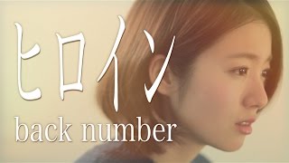 【女性が歌う】ヒロイン/back number (Full Cover by Kobasolo &amp; 杏沙子)