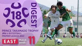 Download lagu EAST 第11節ダイジェスト ｜ 高円宮杯 JFA U-18 サッカープレミアリーグ2022 mp3