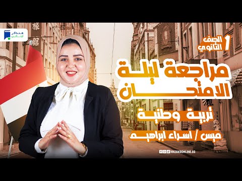 مراجعه تربيه وطنيه اولي ثانوي الترم التانى ليلة الامتحان 2025