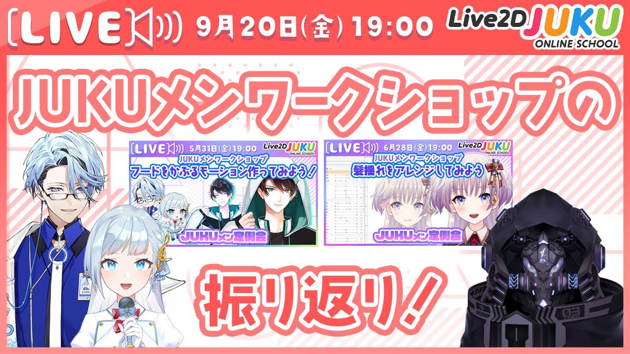 JUKUメンワークショップの振り返り【#Live2DJUKU】