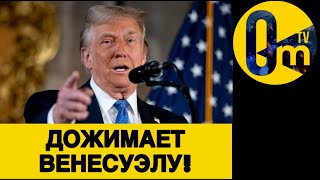 ВЕНЕСУЭЛА ДОЛЖНА ОТКАЗАТЬСЯ ОТ РОССИИ!