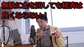 - 【ひろゆき】無駄に金を回しても経済が良くならない理由【思考】