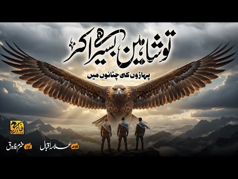 Motivational Nasheed 2025 | Tu Shaheen Hai Basera Kar Paharon Ki Chatano Mai | Allama Iqbal Poetry