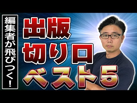 経営法学科 【保存版】編集者が飛びつく切り口ベスト５