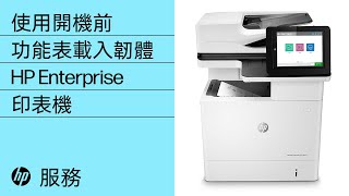 復原印表機時，使用開機前功能表載入韌體 | HP LaserJet Enterprise 印表機