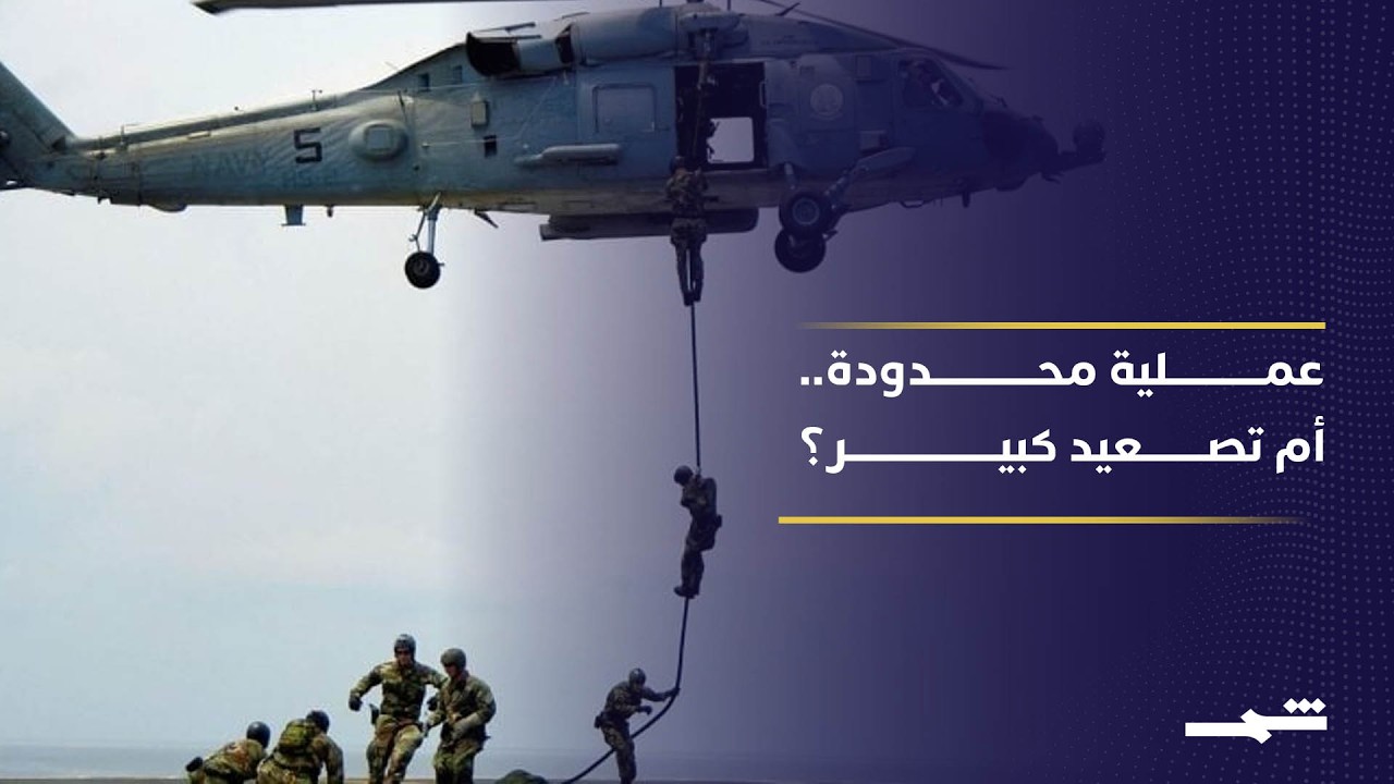 فيديو | إنزال أميركي محتمل داخل إيران.. عملية محدودة بلا احتلال