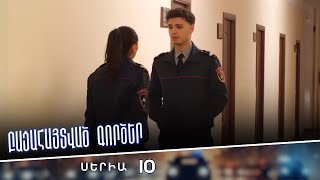 Բացահայտված գործեր/Bacahaytvac gorcer/ Սերիա 10