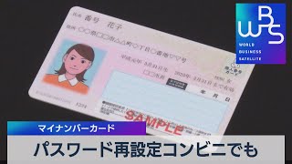 パスワード再設定コンビニでも マイナンバーカード（2022年1月24日）