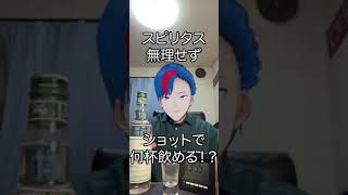【真似しちゃダメ！！！】スピリタスショット　＃Vtuber ＃Shorts ＃スピリタス