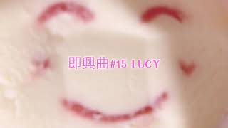 無糖 「LUCY」【オリジナル曲】