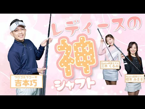 女性ゴルファーが上達するために知っておきたいシャフトの重要性を解説！