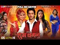 FULL HD MOVIE SHUBH LAGAN RISHABH KASHYAP APARNA MALLIK NEW BHOJPURI ROMANTIC MOVIE 2025 KUNKUN