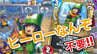 【ライバルズ 】アリーナでゴリゴリ押せばヒーローいなくても勝てるんじゃね？【DQR】