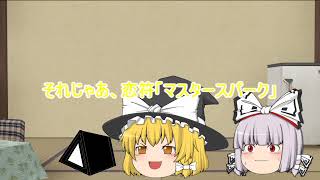 【ゆっくり茶番】魔理沙は大変なものを無くしました