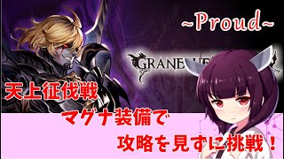 【グラブル】天上征伐戦を攻略を見ずに挑戦！～Proud編～【VOICEROID】