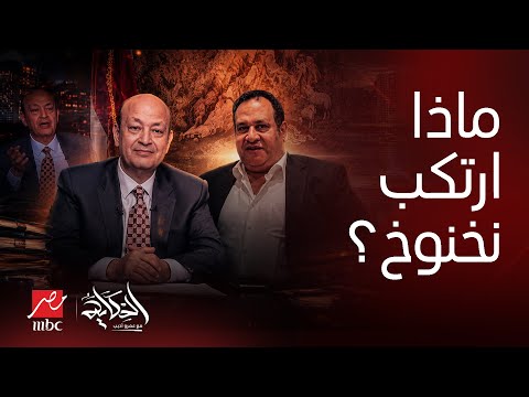 الحكاية |زلزال في مصر.. تفاصيل صادمة في قضية صبري نخنوخ.. ومن هو زوج الفنانة الشهيرة المتورط؟