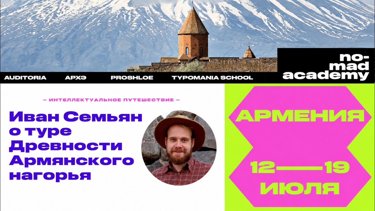 Присоединяйтесь к нашему туру по Армении с лингвистом Светланой Бурлак и ар?