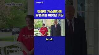 이란이 가소롭다며 트럼프를 비웃은 이유 채널A #shorts #DLAB #ashorts