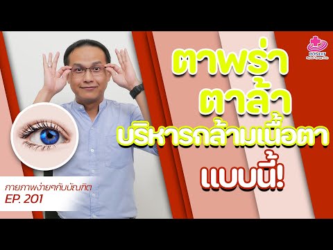 ท่าบริหารดวงตา ช่วยสายตาให้ดีขึ้น! | กายภาพง่ายๆกับบัณฑิต EP.201