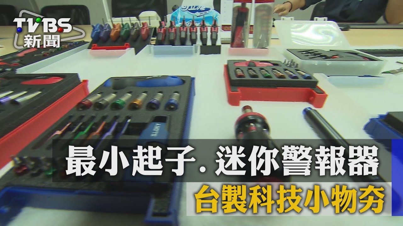 最小起子、迷你警報器 台製科技小物夯