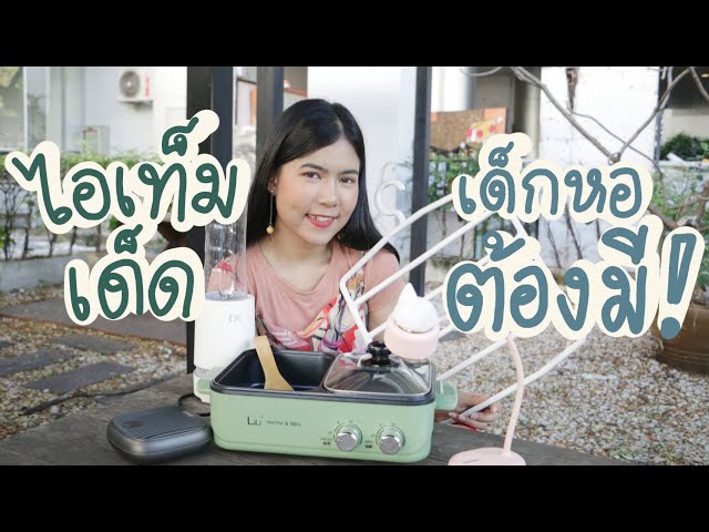 รีวิว 5 ไอเท็ม "ที่ต้องตำ" สำหรับคนอยู่หอ