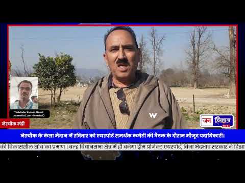 Nagchala International Airport: प्रदेश में बैठक, विकास और रोजगार का भविष्य