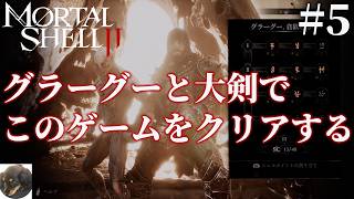 #5【PS5】Mortal Shell II 初見実況【アドレナリン全開のアクションRPG】