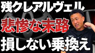 【残クレ節約術】アルヴェル購入者が知らない、損しない乗り換え方。